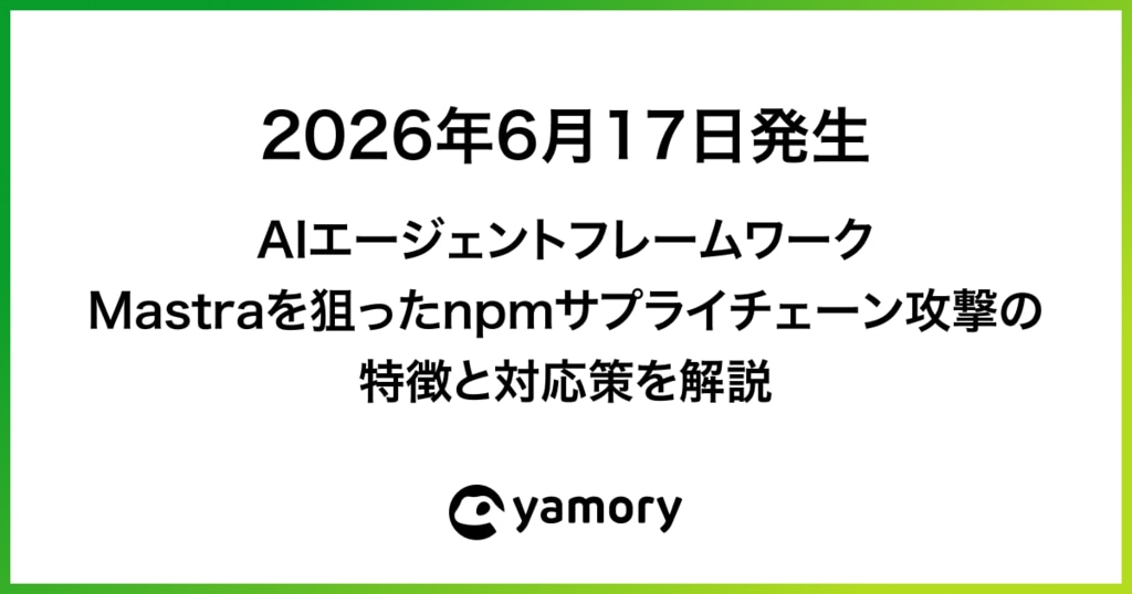 2026年6月17日発生】AIエージェントフレームワーク Mastra を狙った