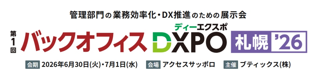 バックオフィスDXPO札幌26