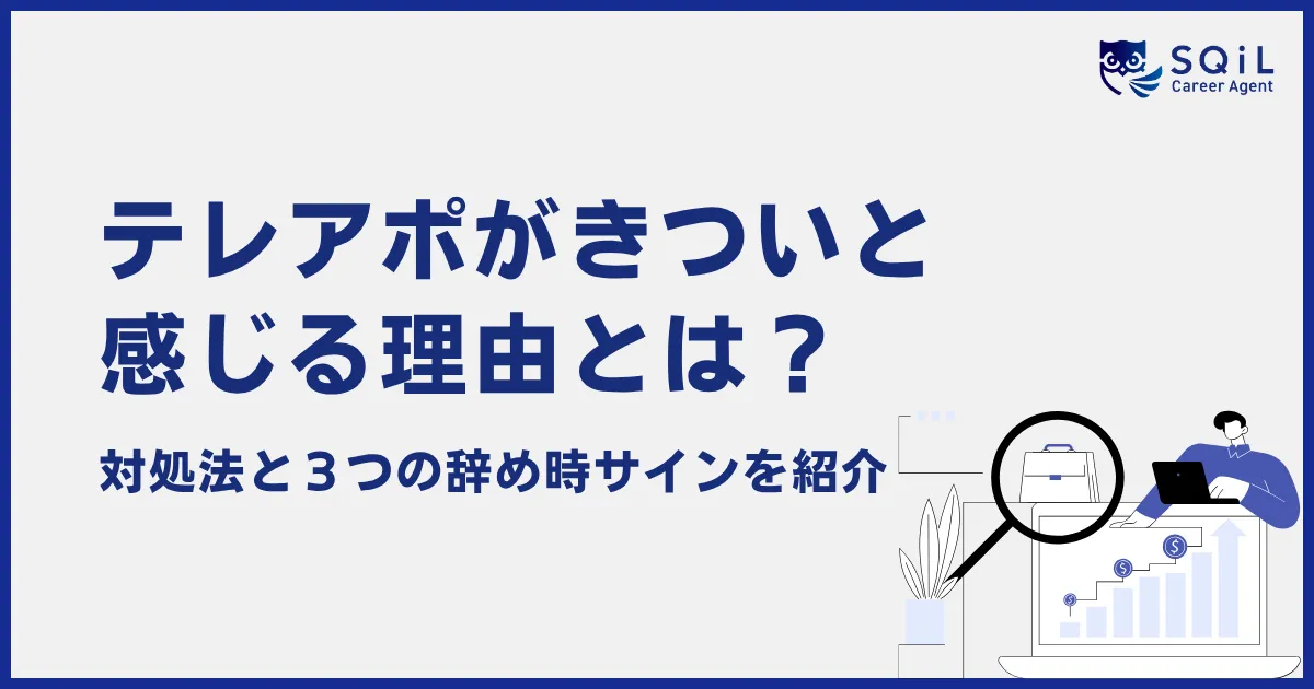 テレアポがきついと感じる理由とは?対処法と辞めるべき3つのサインを紹介