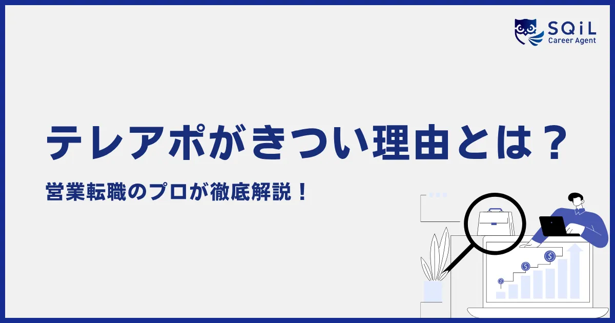 テレアポがきつい理由とは?向いている人・対処法・辞めるべきサインを解説