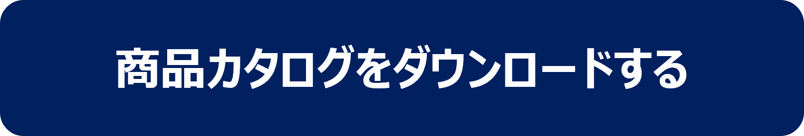 ホクビー　商品カタログ