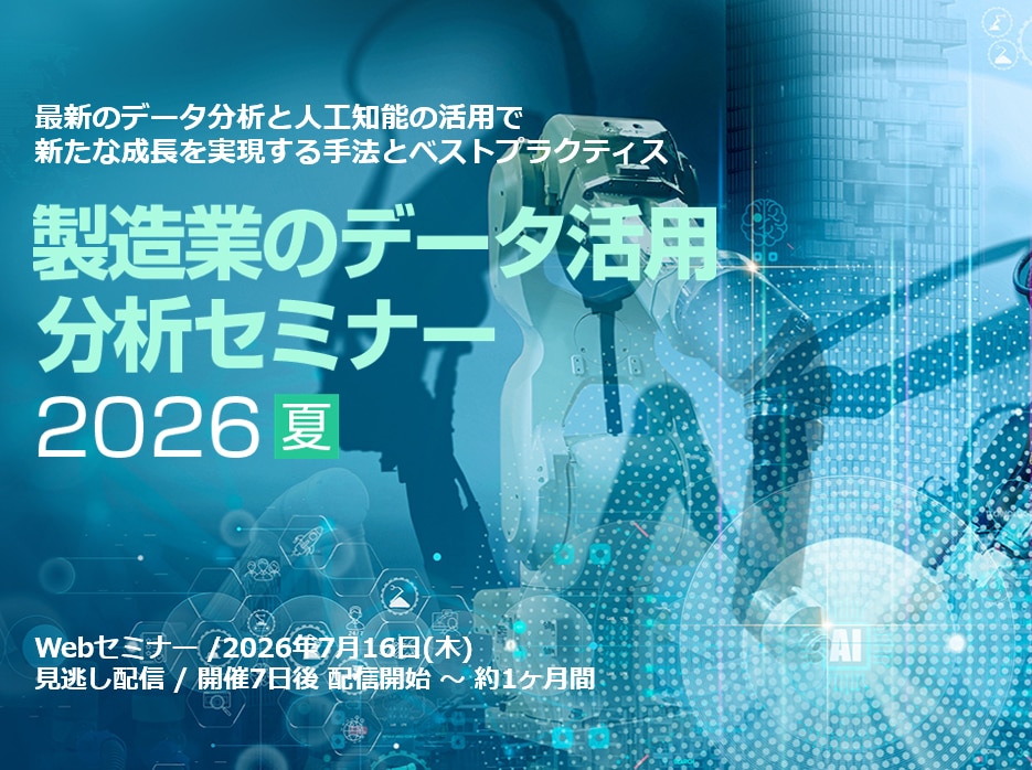 製造業のデータ活用・分析セミナー 2026 夏