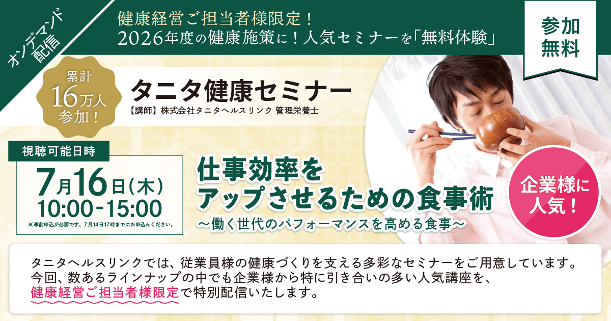 タニタ健康セミナー「仕事効率をアップさせるための食事術」