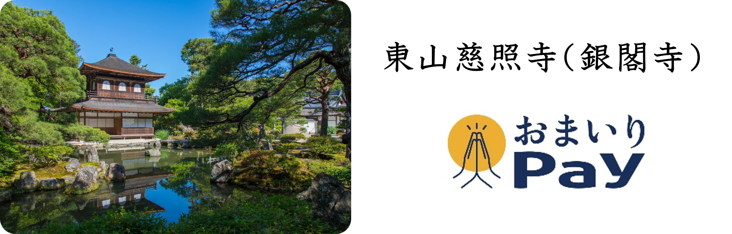 バリューデザインと京都仏教会が共同開発した「おまいりPay®」、 世界遺産に登録された京の名刹「慈照寺(銀閣寺)」で6月19日より利用開始