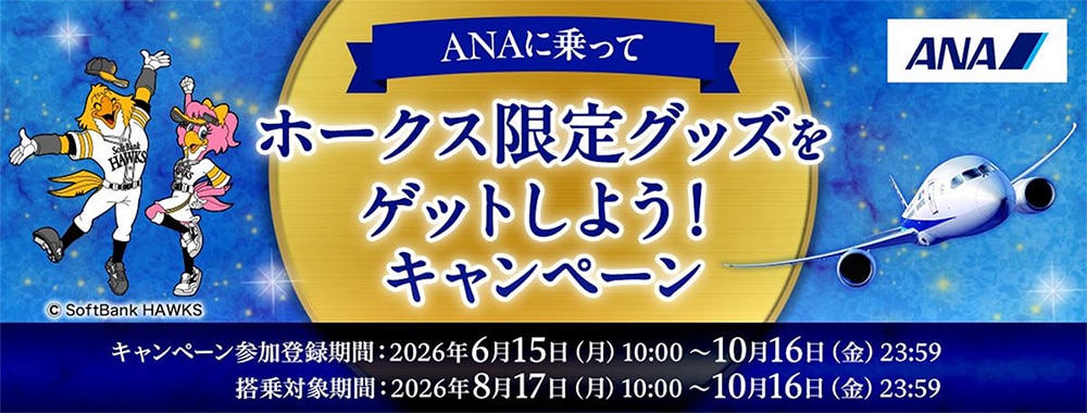 ANAに乗ってホークス限定グッズをゲットしよう！｜ホークスの