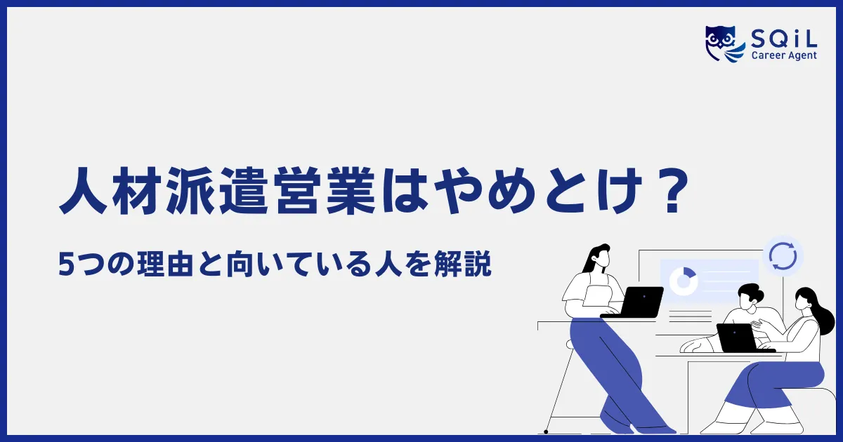 人材派遣営業はやめとけと言われる5つの理由とは?向いている人の特徴を解説