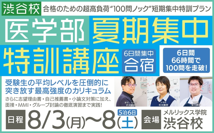 医学部専門予備校メルリックス学院（東京）