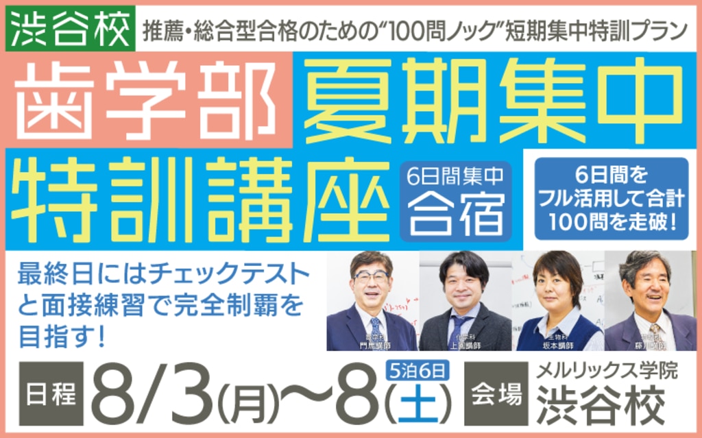 歯学部 無料体験・講座・模試 | メルリックス学院