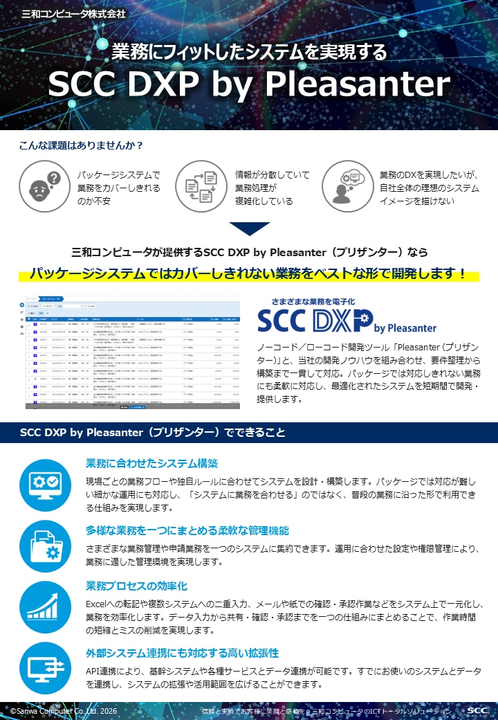 SCC DXP by Pleasanter （プリザンター）