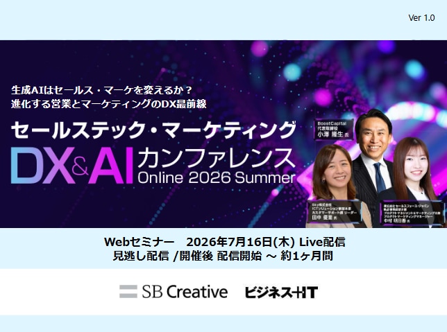 セールステック・マーケティングDX&AIカンファレンス 2026 夏