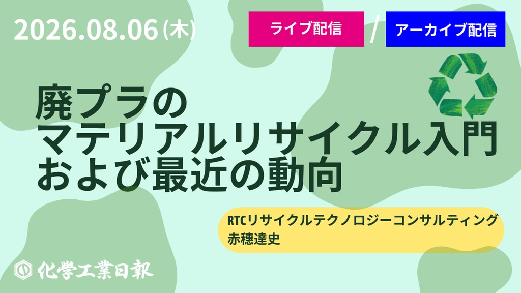 8月6日『廃プラのマテリアルリサイクル入門および最近の動向』