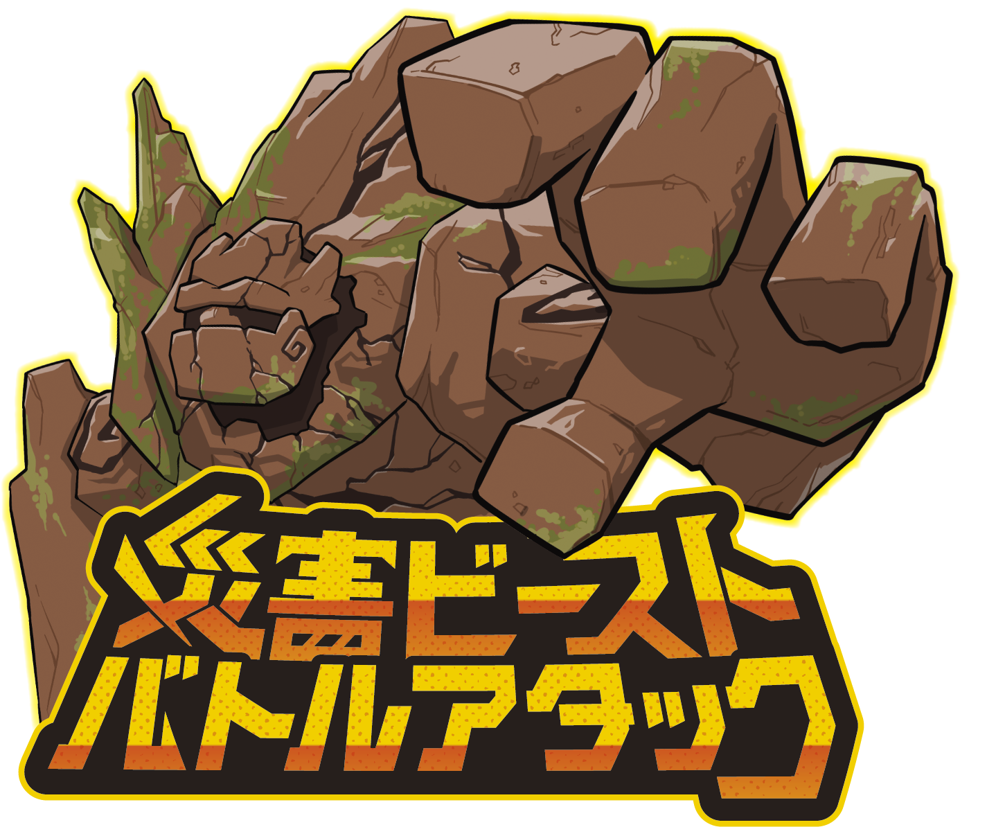 防災カードゲーム災害ビーストバトルアタック