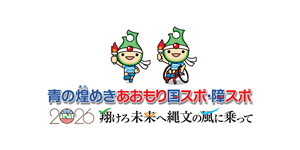 青の煌めきあおもり国スポ・障スポ実行委員会