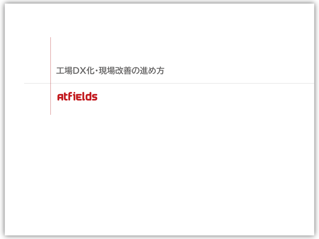 工場DX化・現場改善の進め方
