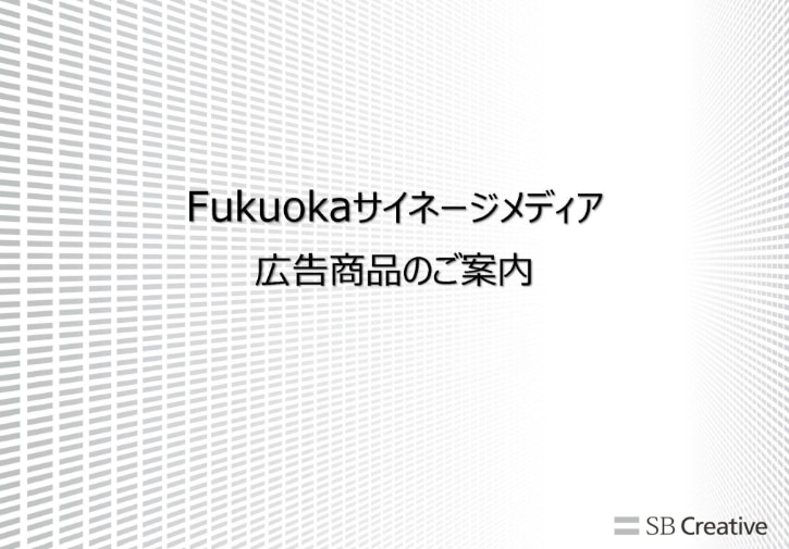 Fukuokaサイネージメディア