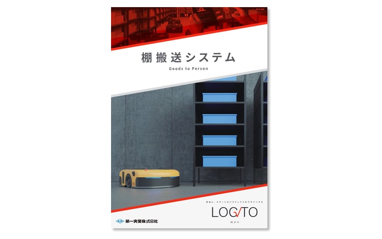 棚搬送システム