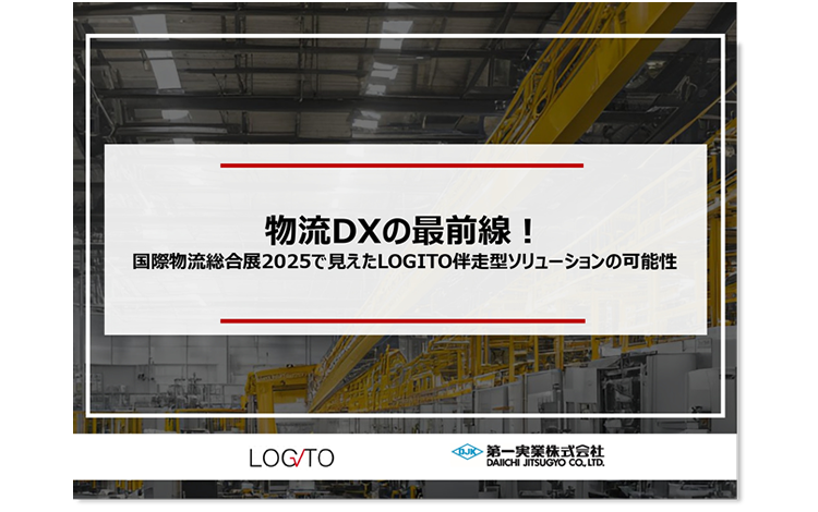 物流DXの最前線