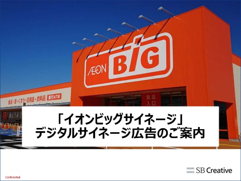 イオンビッグサイネージ 媒体資料ダウンロード