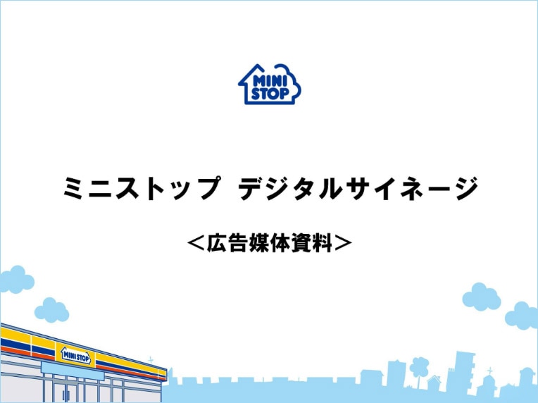 ミニストップビジョン 媒体資料ダウンロード