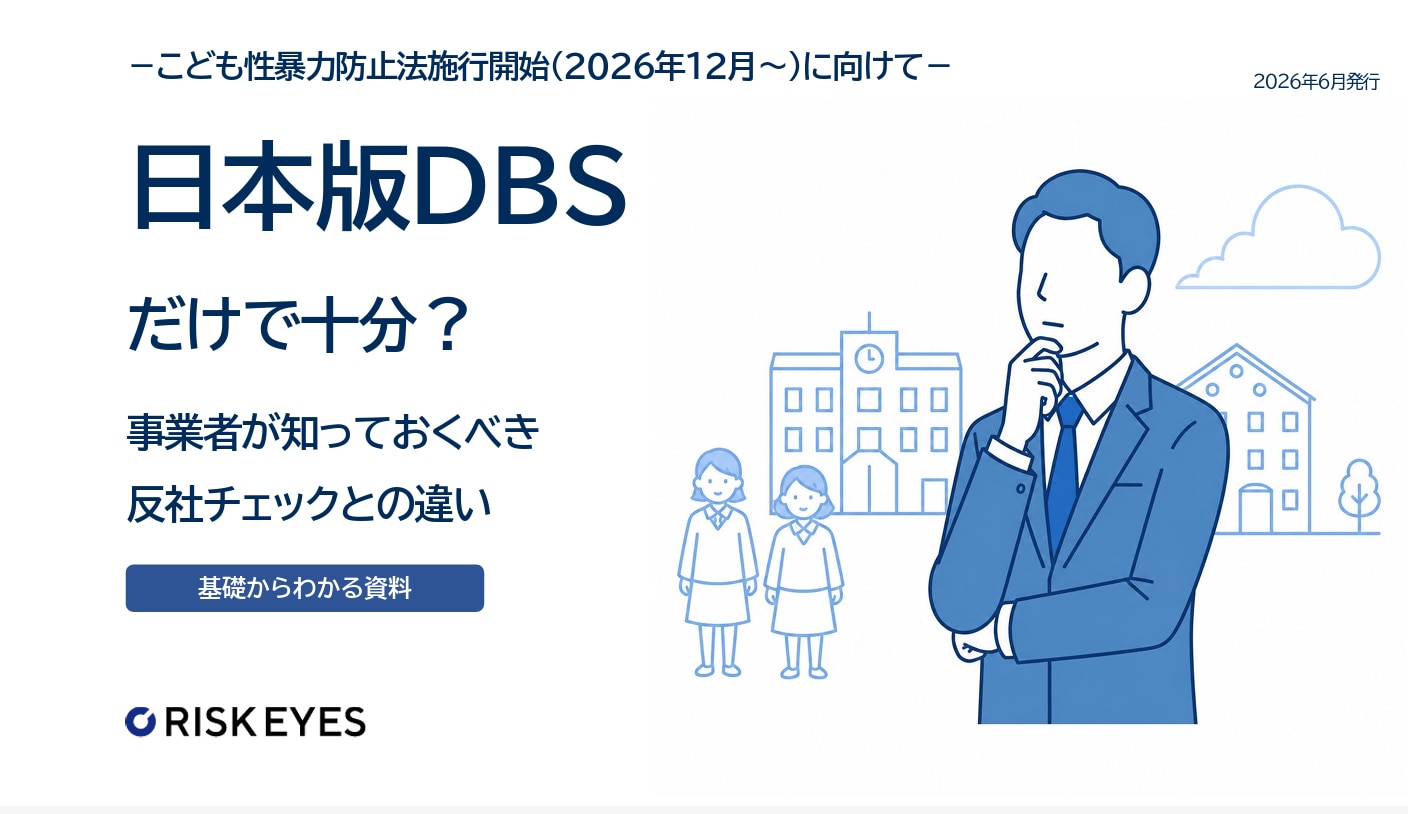 日本版DBSだけで十分？事業者が知っておくべき反社チェックとの違い