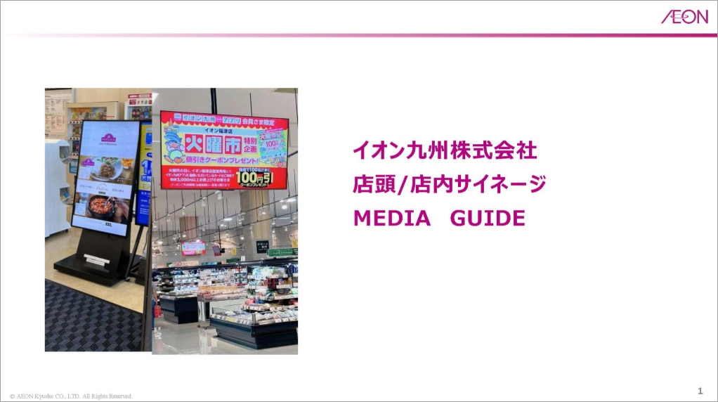 イオン九州サイネージ 媒体資料ダウンロード