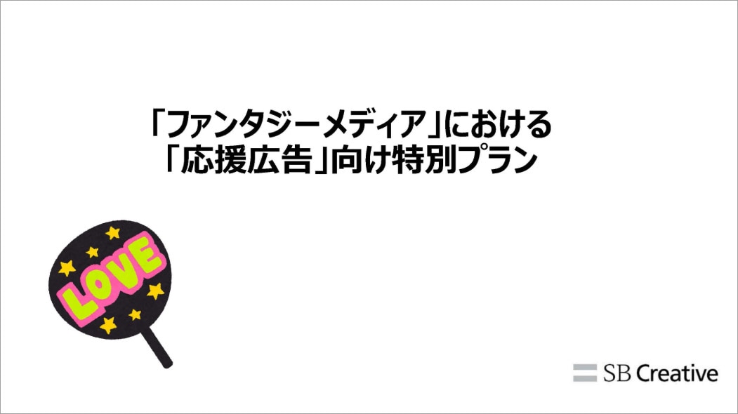 ファンタジーメディア 応援広告向け資料ダウンロード