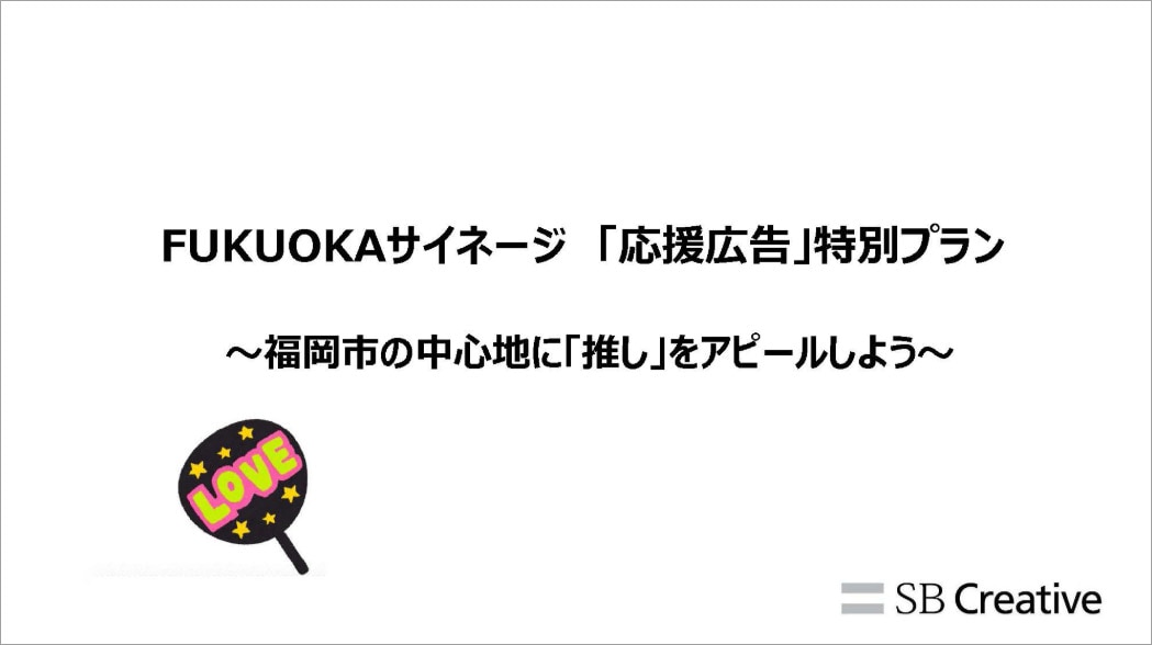 Fukuokaサイネージメディア 応援広告向け 資料