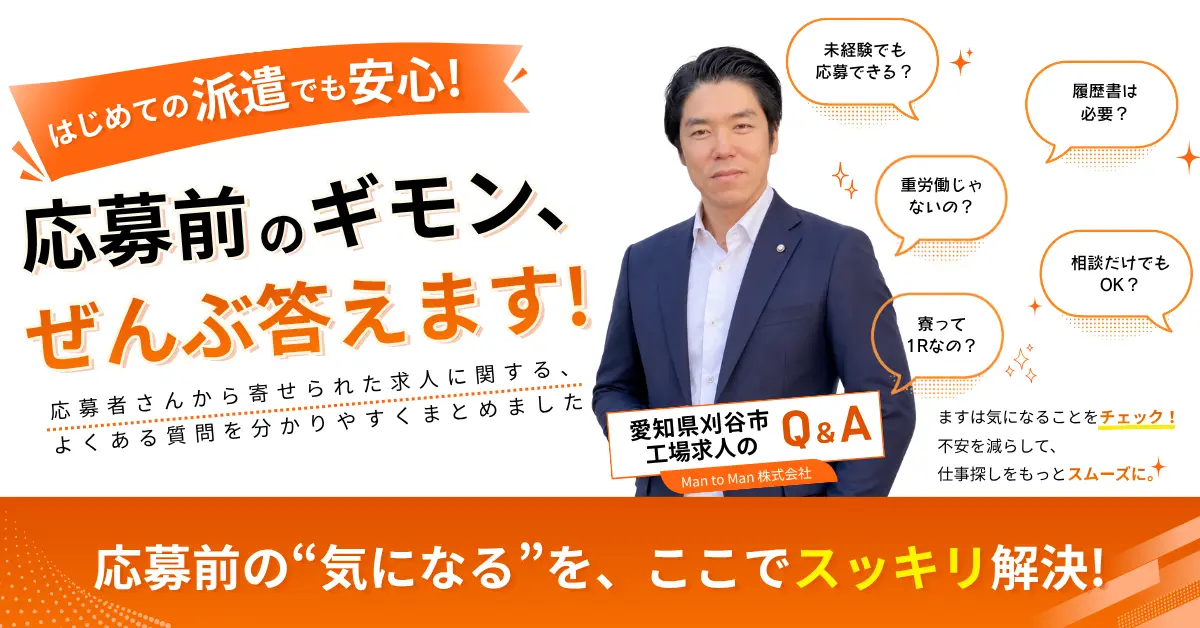 応募前の疑問に答えるFAQ特集:愛知県刈谷市の工場求人