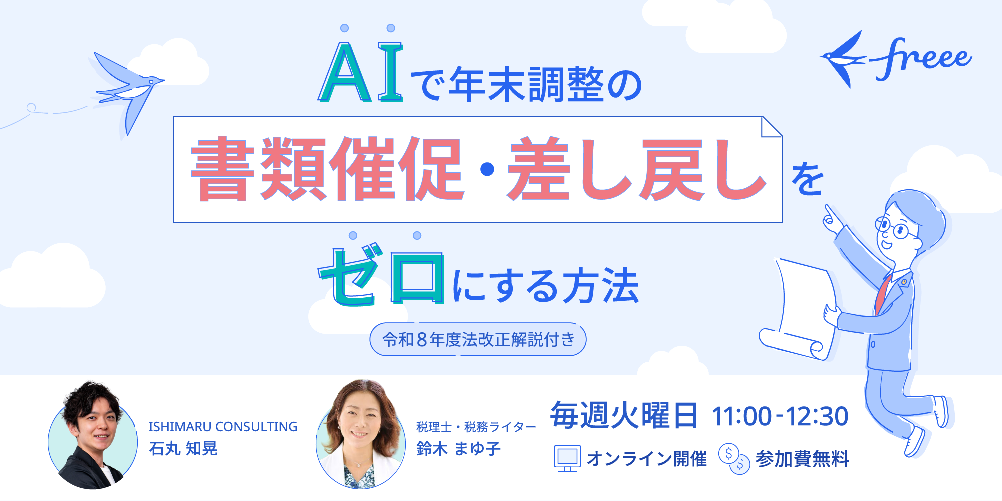 【令和8年法改正解説】AIで年末調整の“催促・差し戻し”をゼロに