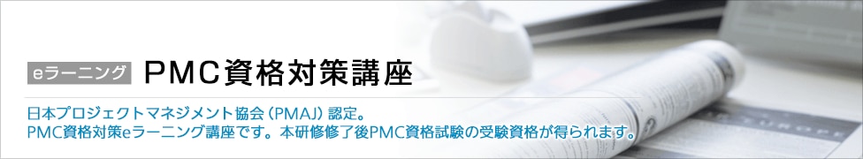 P2M資格対策講座 eラーニング