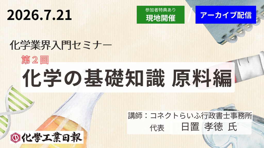 7月21日《化学業界入門セミナー》化学の基礎知識 原料編 （原油