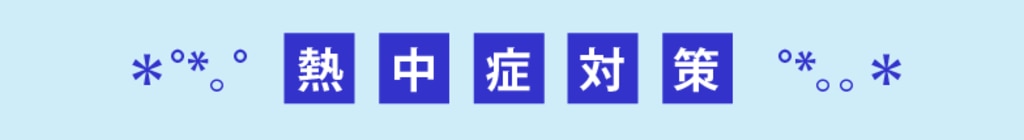 熱中症対策