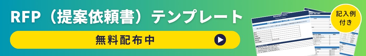 RFP(提案依頼書)テンプレート 無料配布中