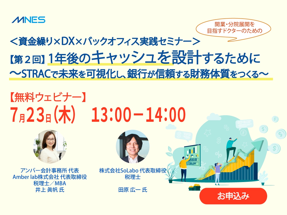 ＜第２回＞ 1年後のキャッシュを設計するために 〜STRACで未来を可視化し、銀行が信頼する財務体質をつくる〜