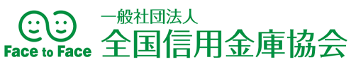 全国信用金庫協会