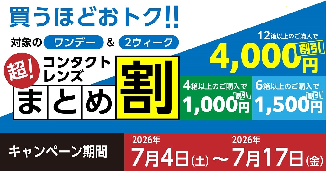コンタクトレンズ超！まとめ割2026春 | メガネハット（株式会社アーバン）