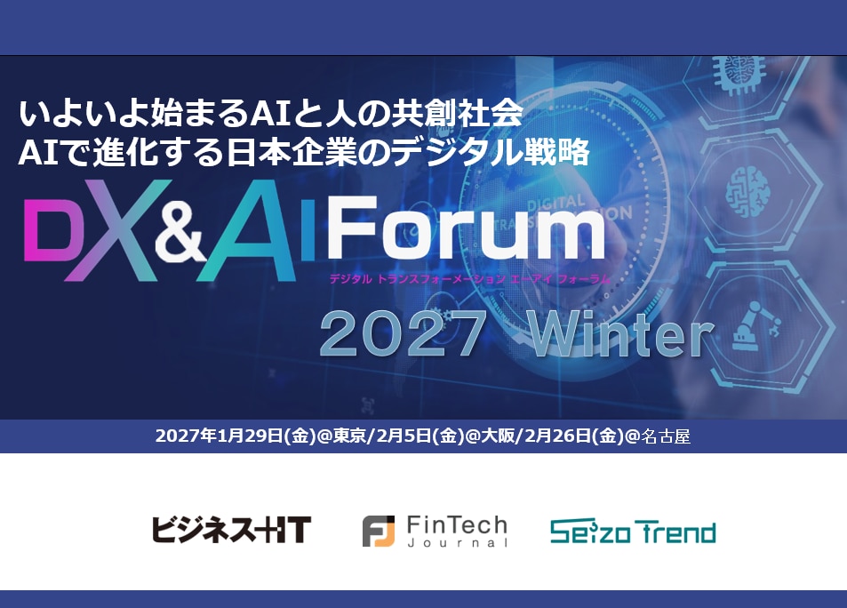 DX＆AI Forum 東京・名古屋・大阪 2027 冬
