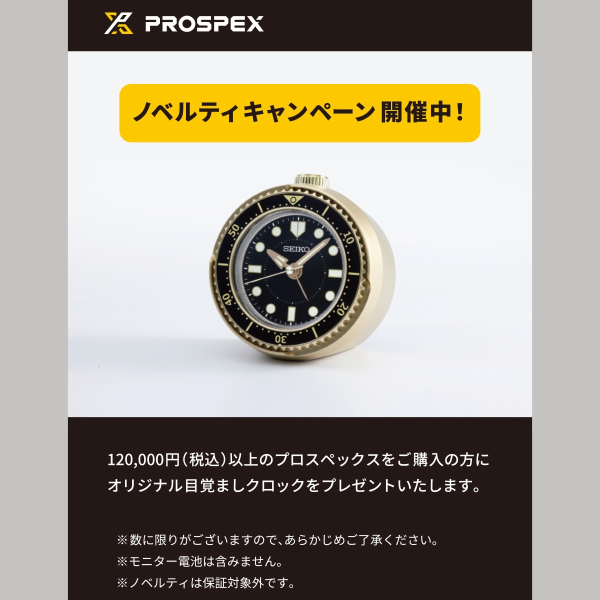 セイコー プロスペックス ノベルティキャンペーン | 株式会社ザ