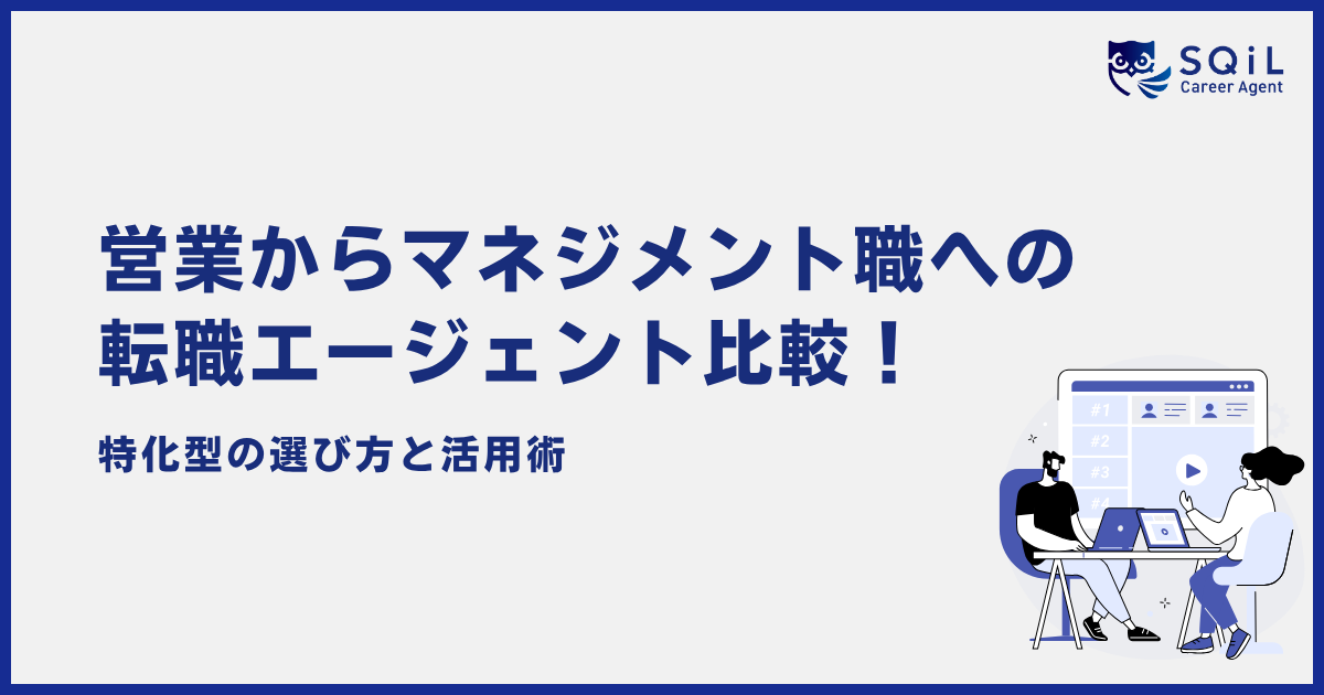 営業からマネジメント職への 転職エージェント比較! 特化型の選び方と活用術