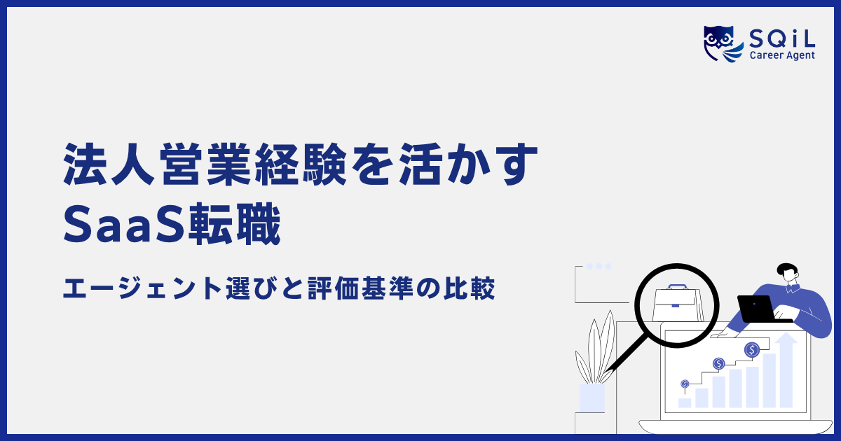 法人営業経験を活かす SaaS転職 エージェント選びと評価基準の比較