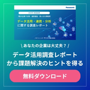 【2026年調査結果】データ活用・連携・分析に関する調査レポート