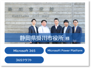 掛川市役所様事例