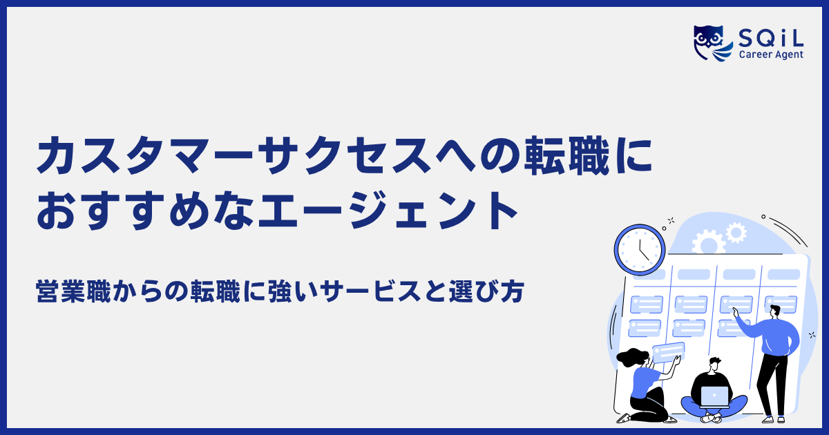 カスタマーサクセス転職に強い転職エージェントおすすめ比較|営業職からの転職に強いサービスと選び方ガイド