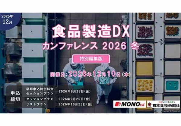 食品製造DX カンファレンス 2026冬 特別編集版