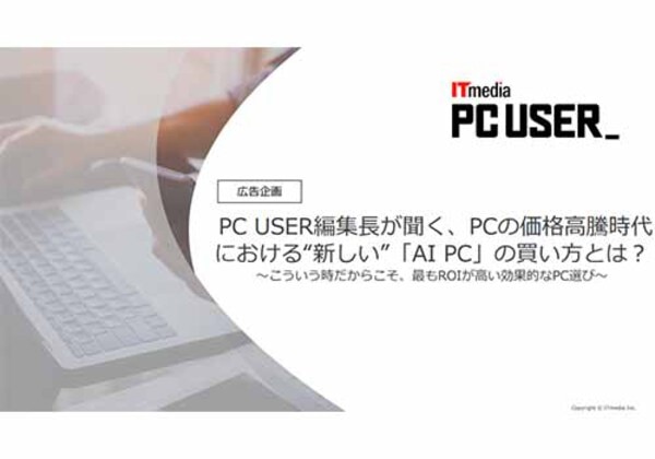 PCの価格高騰時代における新しいAI PCの買い方とは