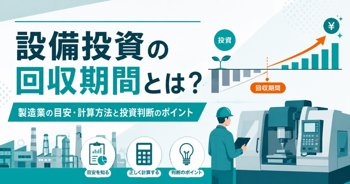 設備投資の回収期間とは