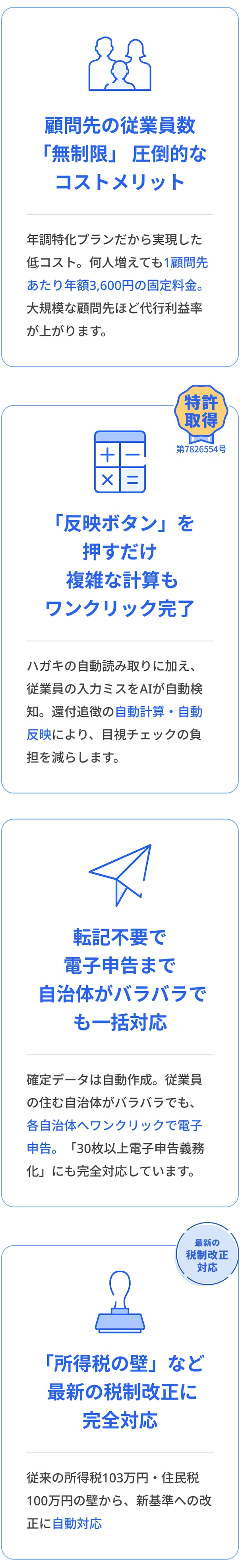 顧問先の従業員数「無制限」圧倒的なコストメリット　「反映ボタン」を押すだけ複雑な計算もワンクリック完了　転記不要で電子申告まで自治体がバラバラでも一括対応　「所得税の壁」など最新の税制改正に完全対応