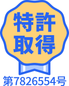 特許取得 第7826554号