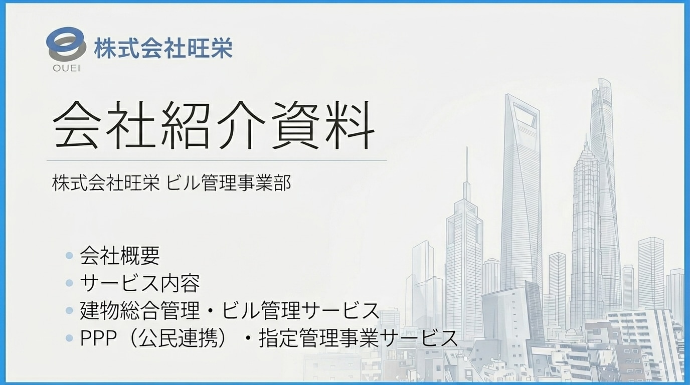 旺栄会社紹介資料