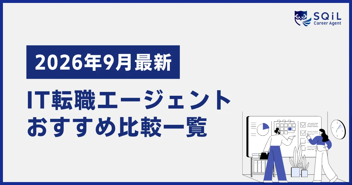 IT転職エージェントおすすめ比較一覧【2026年9月最新】